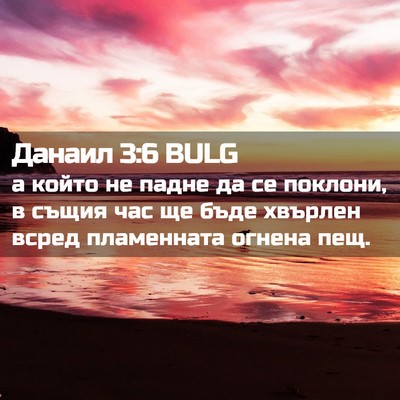 Picture 02 - Данаил 3:6 BULG - а който не падне да се - Bible Verse Picture