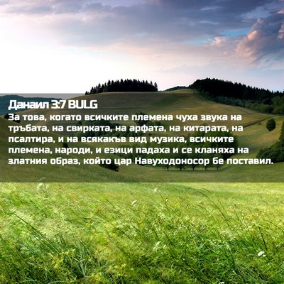 Picture 02 - Данаил 3:7 BULG - За това, когато всичките - Bible Verse Picture