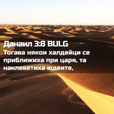 Picture 02 - Данаил 3:8 BULG - Тогава някои халдейци се - Bible Verse Picture
