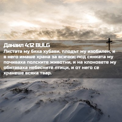Picture 02 - Данаил 4:12 BULG - Листата му бяха хубави, - Bible Verse Picture