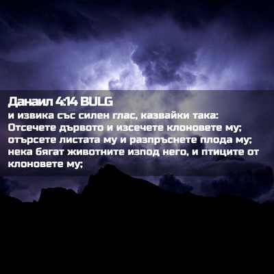 Picture 02 - Данаил 4:14 BULG - и извика със силен глас, - Bible Verse Picture