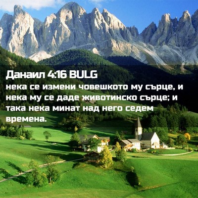 Picture 02 - Данаил 4:16 BULG - нека се измени човешкото - Bible Verse Picture