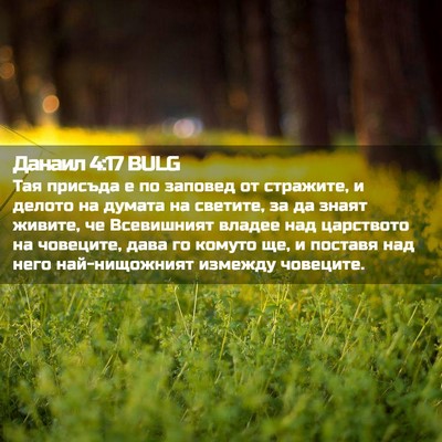 Picture 02 - Данаил 4:17 BULG - Тая присъда е по заповед от - Bible Verse Picture