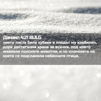 Picture 02 - Данаил 4:21 BULG - чиито листа били хубави и - Bible Verse Picture
