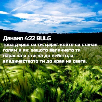 Picture 02 - Данаил 4:22 BULG - това дърво си ти, царю, - Bible Verse Picture