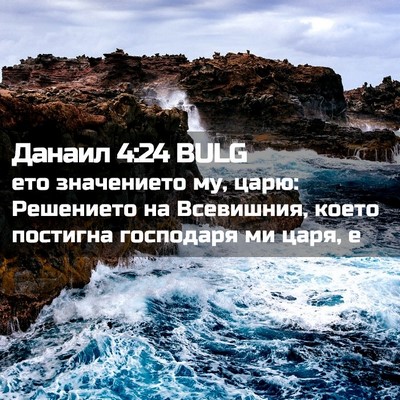 Picture 02 - Данаил 4:24 BULG - ето значението му, царю: - Bible Verse Picture