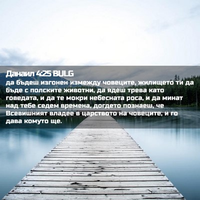 Picture 02 - Данаил 4:25 BULG - да бъдеш изгонен измежду - Bible Verse Picture