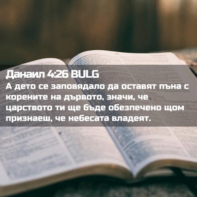 Picture 02 - Данаил 4:26 BULG - А дето се заповядало да - Bible Verse Picture
