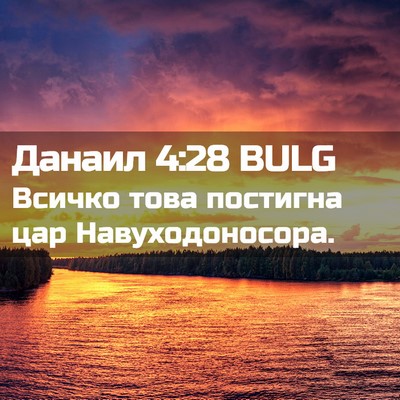 Picture 02 - Данаил 4:28 BULG - Всичко това постигна цар - Bible Verse Picture