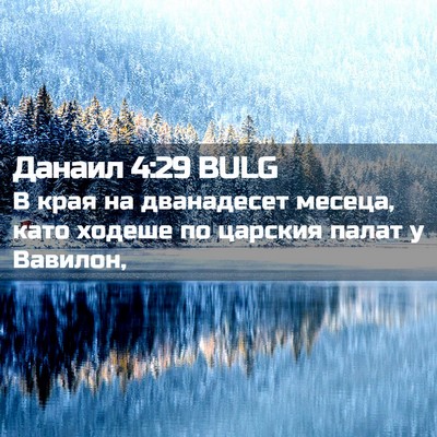Picture 02 - Данаил 4:29 BULG - В края на дванадесет - Bible Verse Picture