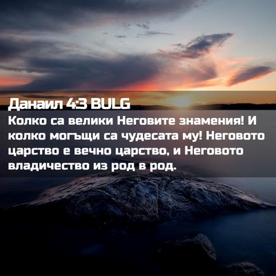 Picture 02 - Данаил 4:3 BULG - Колко са велики Неговите - Bible Verse Picture