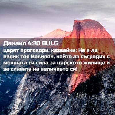 Picture 02 - Данаил 4:30 BULG - царят проговори, казвайки: - Bible Verse Picture