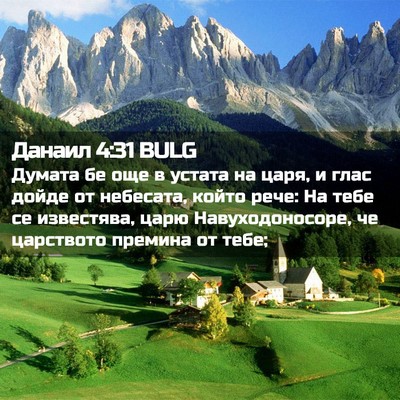 Picture 02 - Данаил 4:31 BULG - Думата бе още в устата на - Bible Verse Picture
