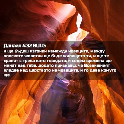 Picture 02 - Данаил 4:32 BULG - и ще бъдеш изгонен измежду - Bible Verse Picture