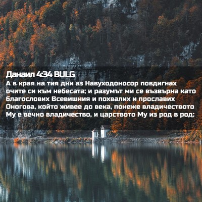 Picture 02 - Данаил 4:34 BULG - А в края на тия дни аз - Bible Verse Picture