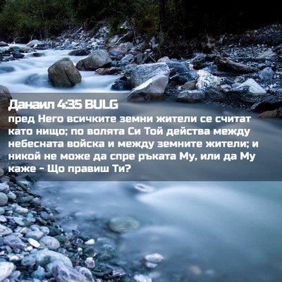 Picture 02 - Данаил 4:35 BULG - пред Него всичките земни - Bible Verse Picture