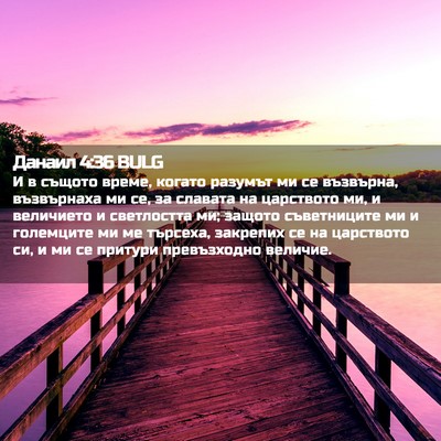 Picture 02 - Данаил 4:36 BULG - И в същото време, когато - Bible Verse Picture