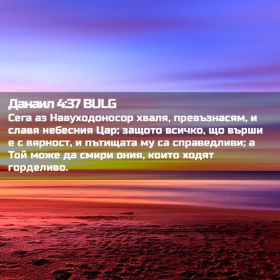 Picture 02 - Данаил 4:37 BULG - Сега аз Навуходоносор - Bible Verse Picture