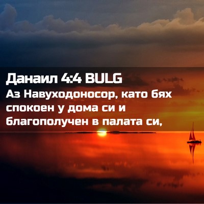 Picture 02 - Данаил 4:4 BULG - Аз Навуходоносор, като бях - Bible Verse Picture