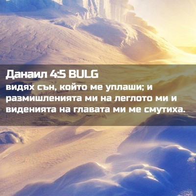 Picture 02 - Данаил 4:5 BULG - видях сън, който ме уплаши; - Bible Verse Picture