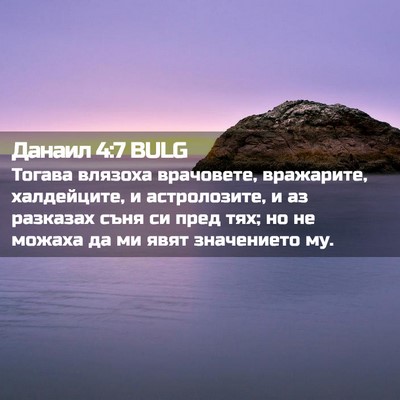 Picture 02 - Данаил 4:7 BULG - Тогава влязоха врачовете, - Bible Verse Picture