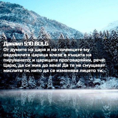 Picture 02 - Данаил 5:10 BULG - От думите на царя и на - Bible Verse Picture