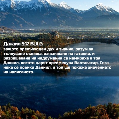 Picture 02 - Данаил 5:12 BULG - защото превъзходен дух и - Bible Verse Picture