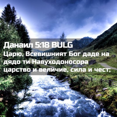 Picture 02 - Данаил 5:18 BULG - Царю, Всевишният Бог даде - Bible Verse Picture