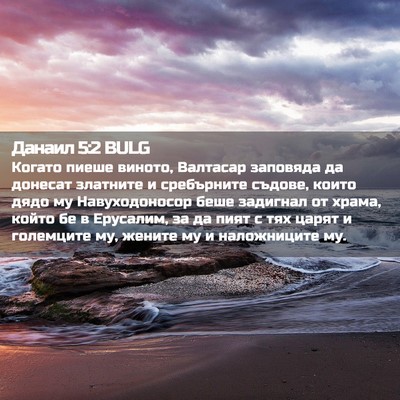Picture 02 - Данаил 5:2 BULG - Когато пиеше виното, - Bible Verse Picture