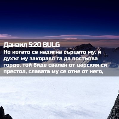 Picture 02 - Данаил 5:20 BULG - Но когато се надигна - Bible Verse Picture