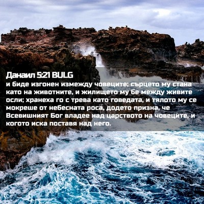 Picture 02 - Данаил 5:21 BULG - и биде изгонен измежду - Bible Verse Picture
