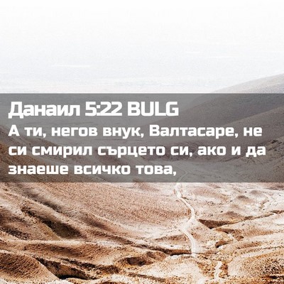 Picture 02 - Данаил 5:22 BULG - А ти, негов внук, Валтасаре, - Bible Verse Picture