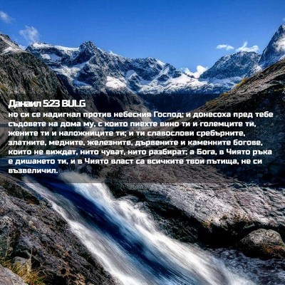 Picture 02 - Данаил 5:23 BULG - но си се надигнал против - Bible Verse Picture
