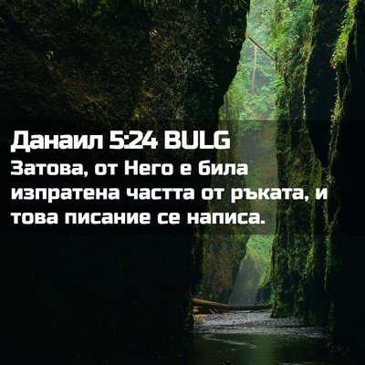 Picture 02 - Данаил 5:24 BULG - Затова, от Него е била - Bible Verse Picture