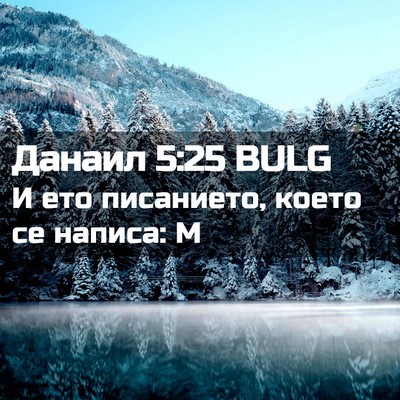 Picture 02 - Данаил 5:25 BULG - И ето писанието, което се - Bible Verse Picture