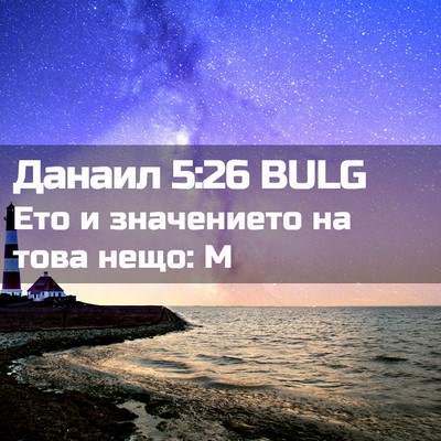 Picture 02 - Данаил 5:26 BULG - Ето и значението на това - Bible Verse Picture
