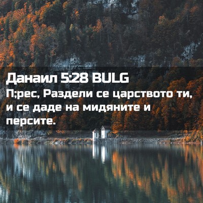 Picture 02 - Данаил 5:28 BULG - П;рес, Раздели се царството - Bible Verse Picture