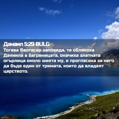 Picture 02 - Данаил 5:29 BULG - Тогава Валтасар заповяда, - Bible Verse Picture