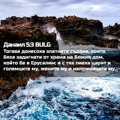 Picture 02 - Данаил 5:3 BULG - Тогава донесоха златните - Bible Verse Picture