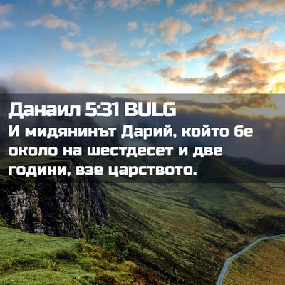 Picture 02 - Данаил 5:31 BULG - И мидянинът Дарий, който бе - Bible Verse Picture
