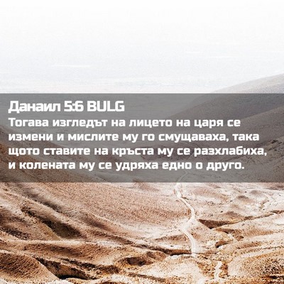 Picture 02 - Данаил 5:6 BULG - Тогава изгледът на лицето - Bible Verse Picture
