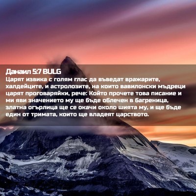 Picture 02 - Данаил 5:7 BULG - Царят извика с голям глас - Bible Verse Picture