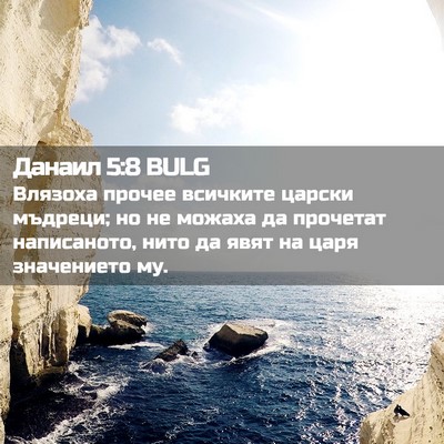 Picture 02 - Данаил 5:8 BULG - Влязоха прочее всичките - Bible Verse Picture