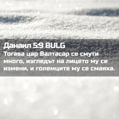 Picture 02 - Данаил 5:9 BULG - Тогава цар Валтасар се - Bible Verse Picture