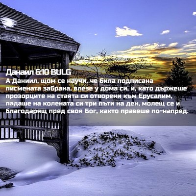 Picture 02 - Данаил 6:10 BULG - А Даниил, щом се научи, че - Bible Verse Picture