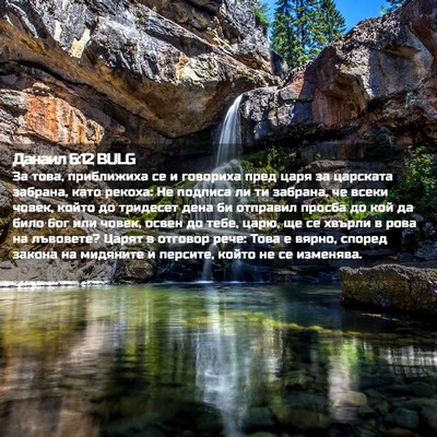 Picture 02 - Данаил 6:12 BULG - За това, приближиха се и - Bible Verse Picture