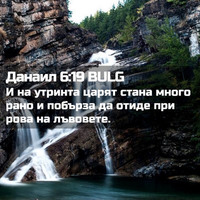 Picture 02 - Данаил 6:19 BULG - И на утринта царят стана - Bible Verse Picture