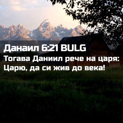 Picture 02 - Данаил 6:21 BULG - Тогава Даниил рече на царя: - Bible Verse Picture
