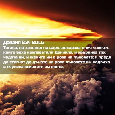 Picture 02 - Данаил 6:24 BULG - Тогава, по заповед на царя, - Bible Verse Picture