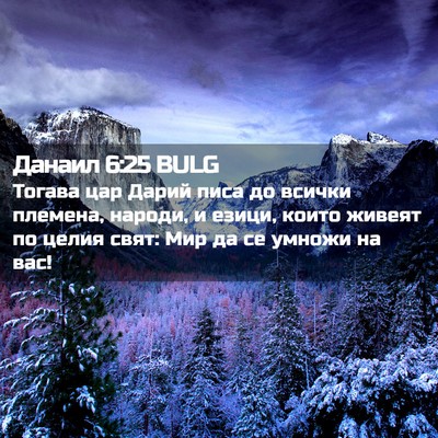 Picture 02 - Данаил 6:25 BULG - Тогава цар Дарий писа до - Bible Verse Picture
